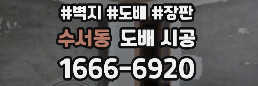 수서동 도배 시공
