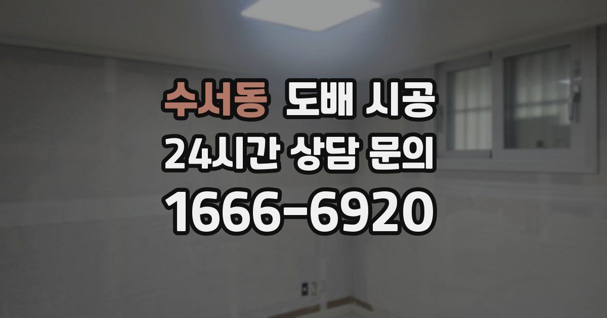 수서동 도배 시공