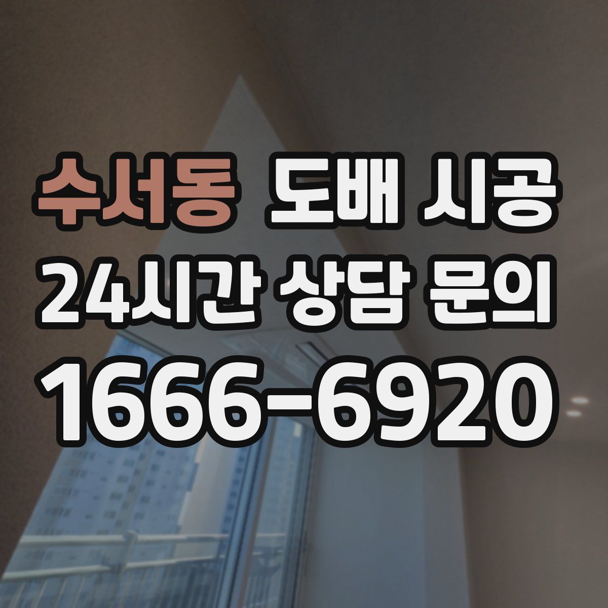 수서동 도배 시공