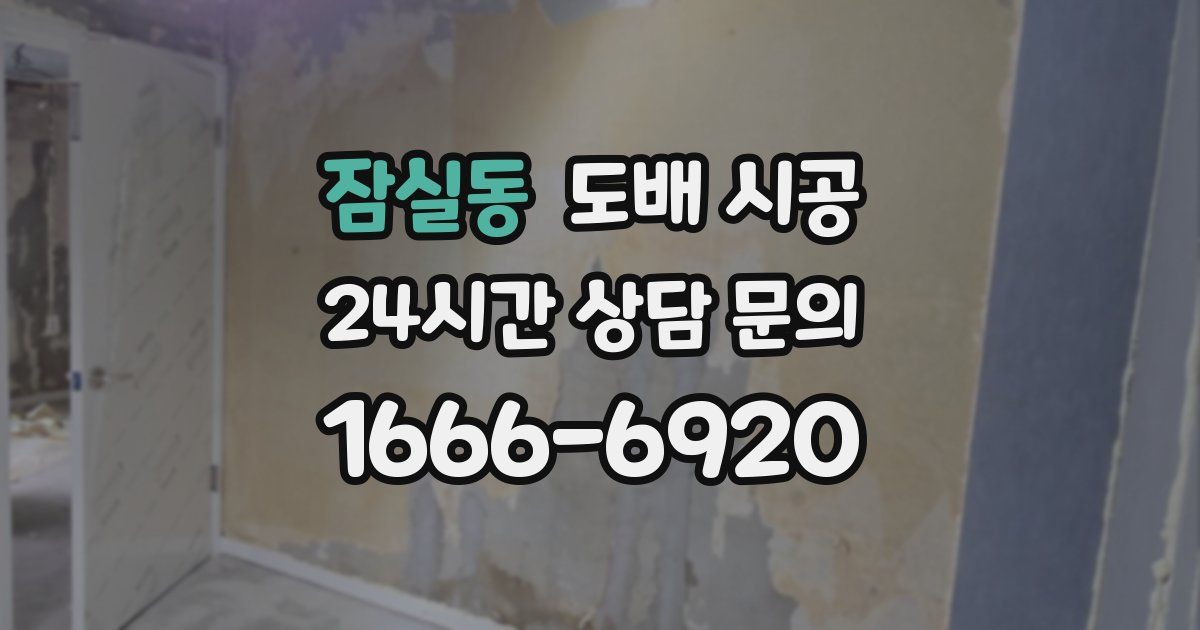 잠실동 도배 시공