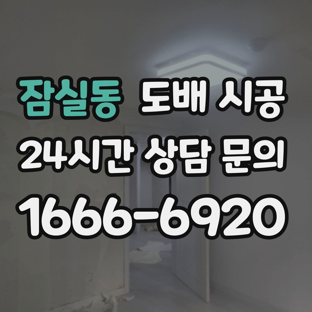 잠실동 도배 시공