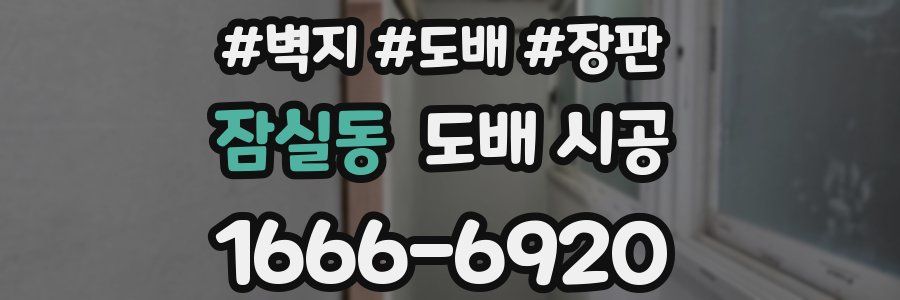 잠실동 도배 시공