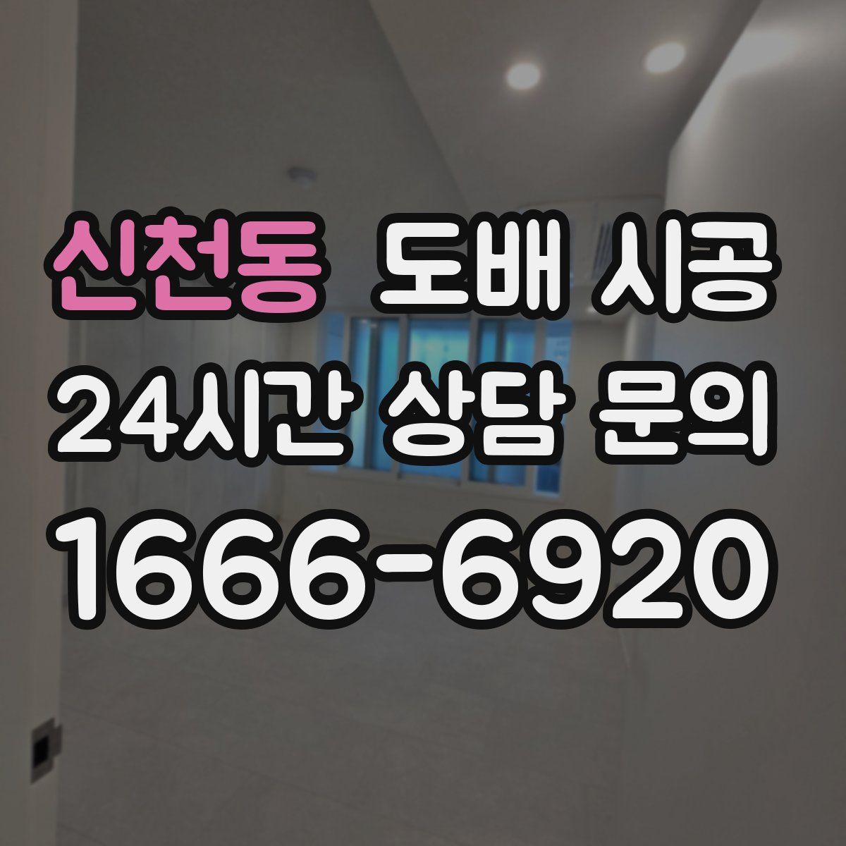 신천동 도배 시공