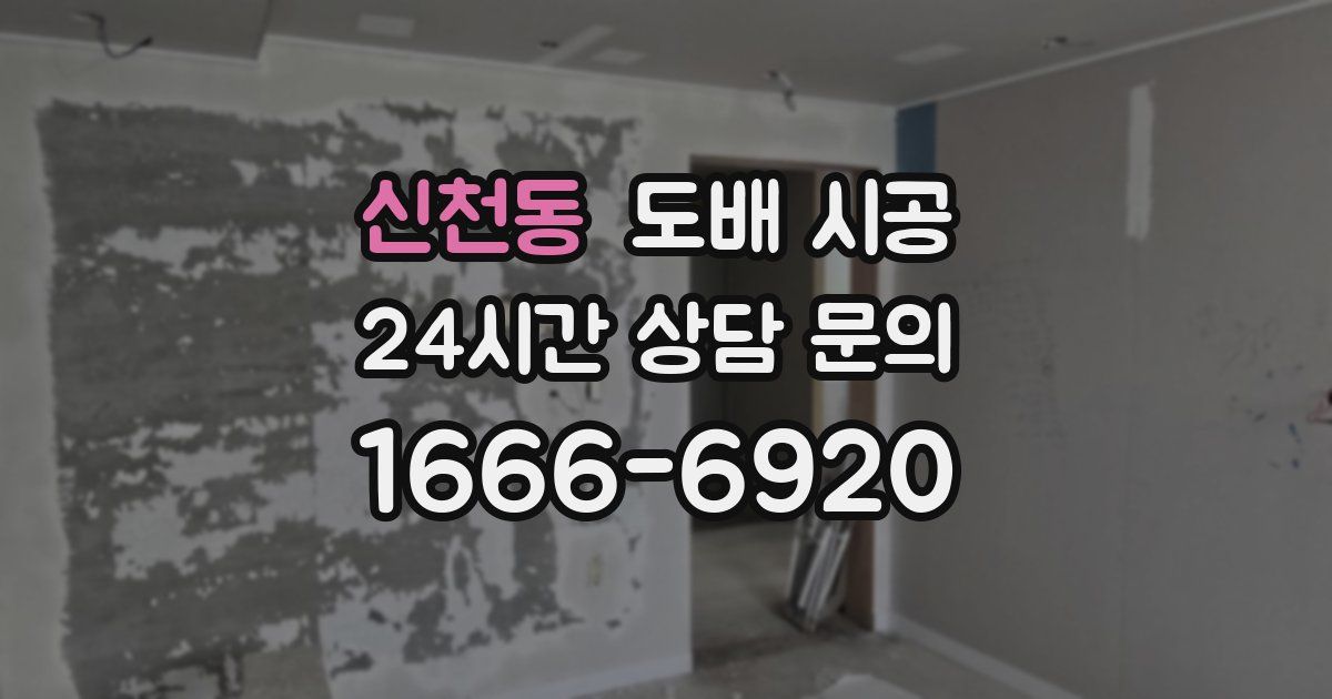 신천동 도배 시공