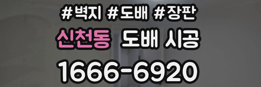 신천동 도배 시공
