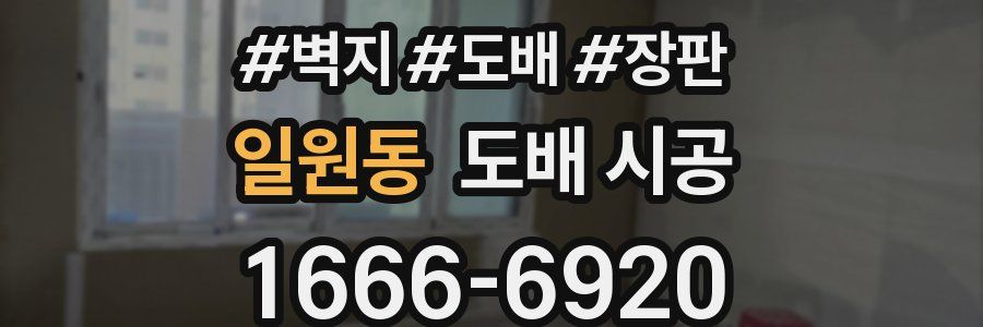 일원동 도배 시공