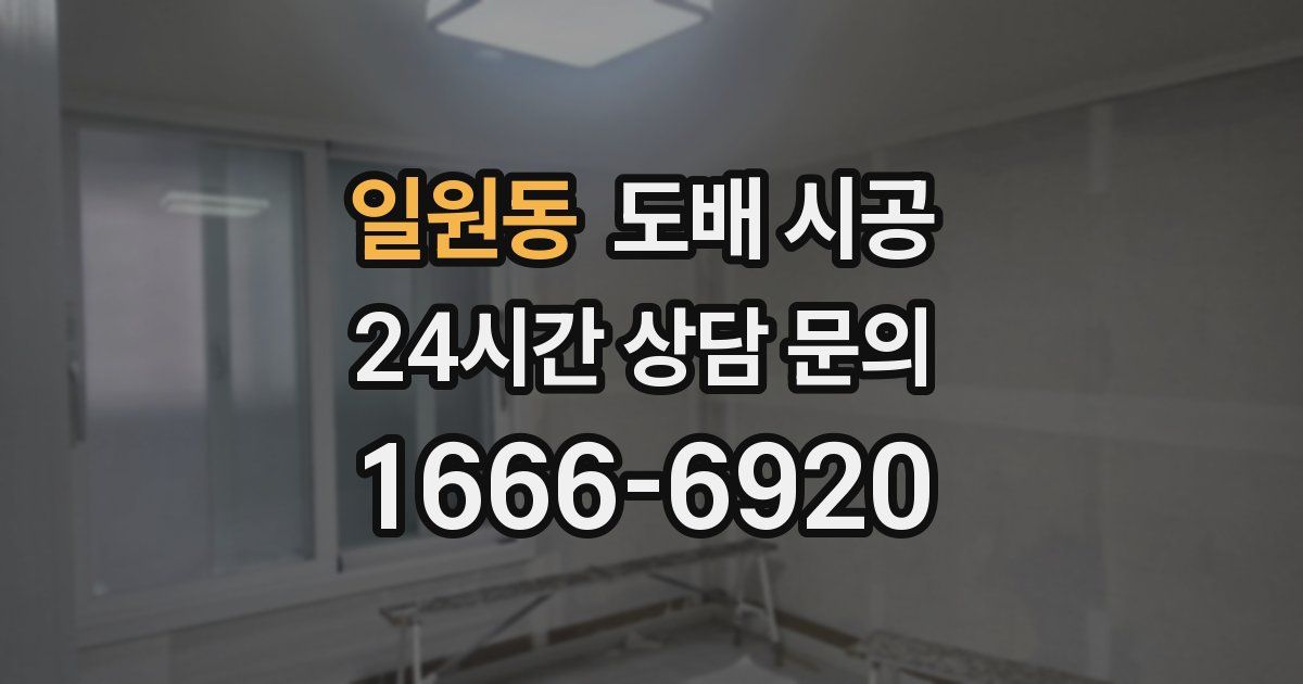 일원동 도배 시공