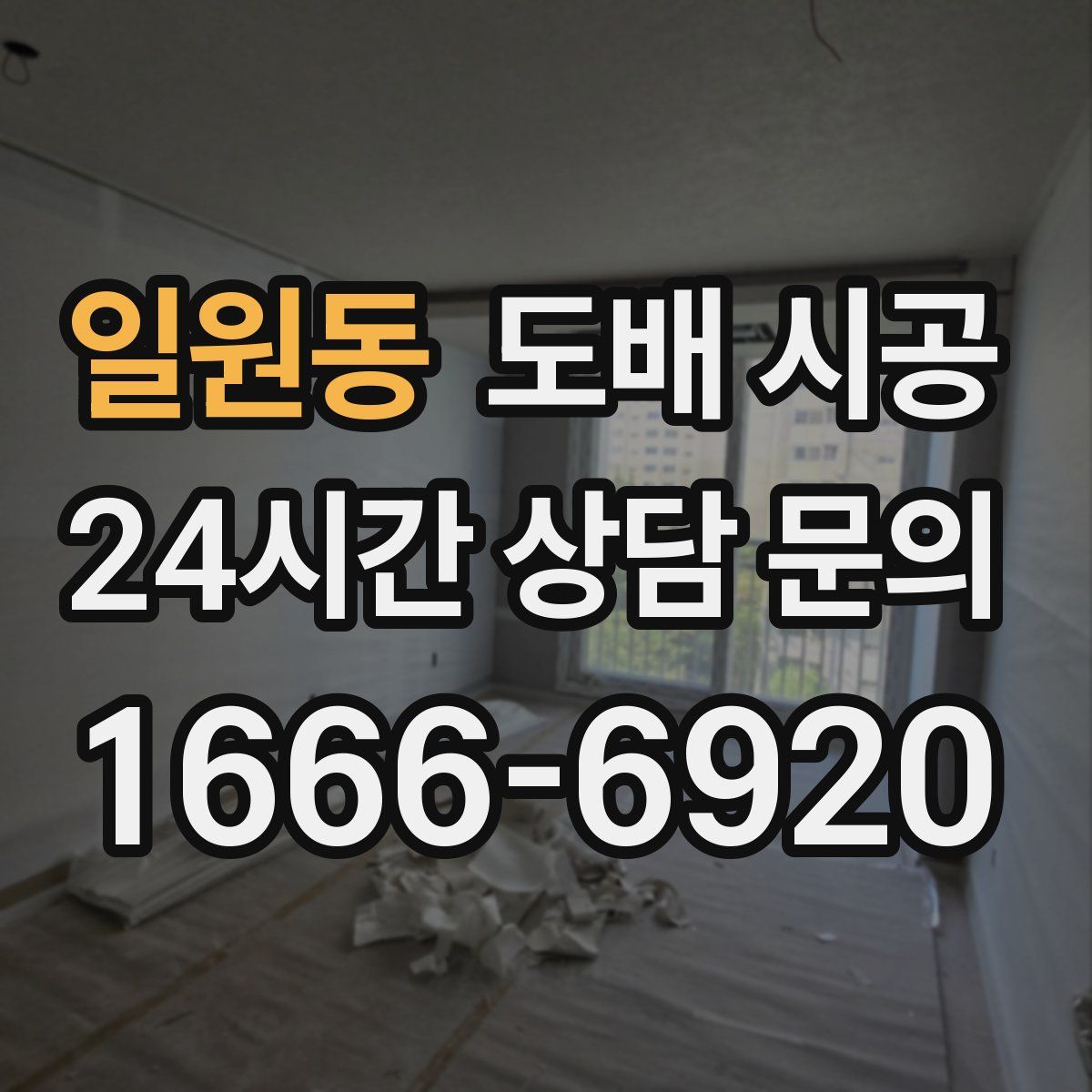 일원동 도배 시공