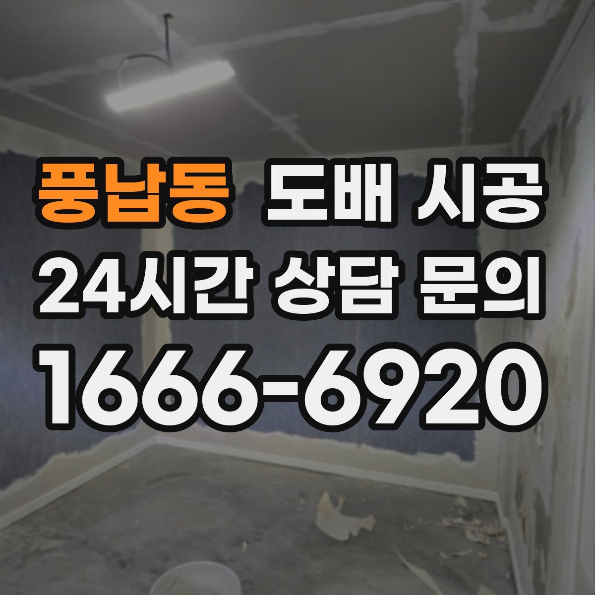 풍납동 도배 시공