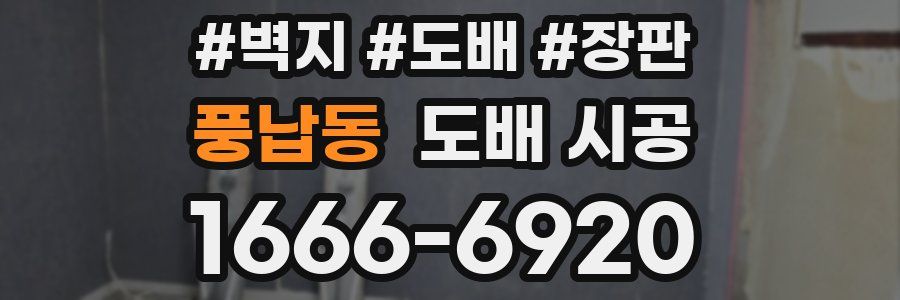풍납동 도배 시공
