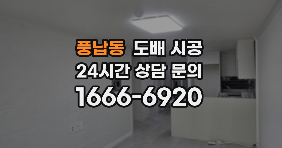 풍납동 도배 시공