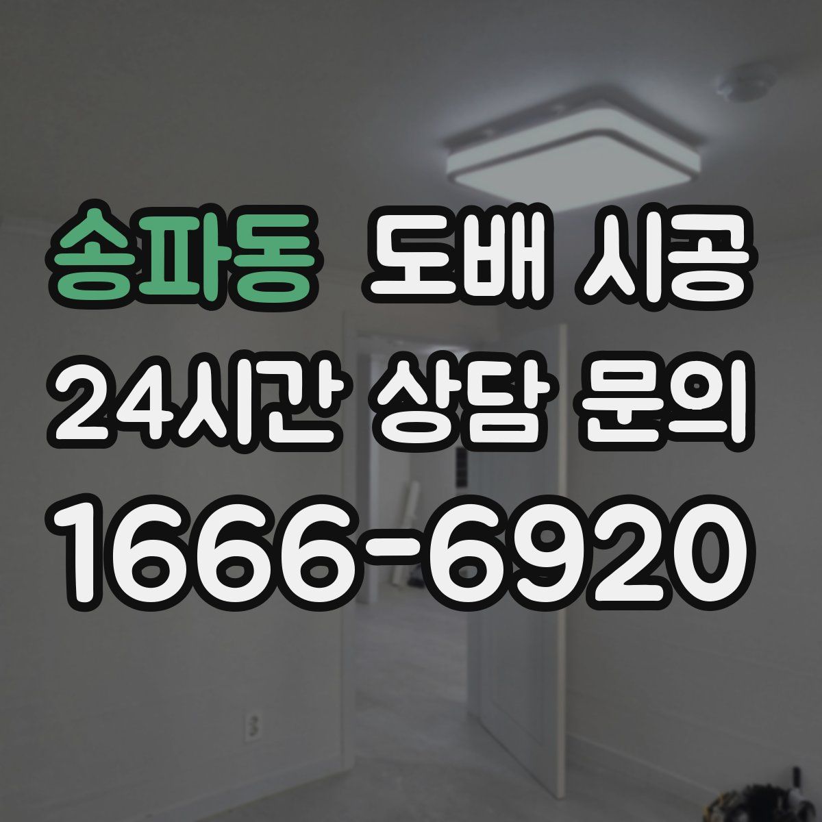 송파동 도배 시공