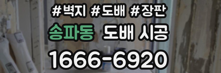송파동 도배 시공