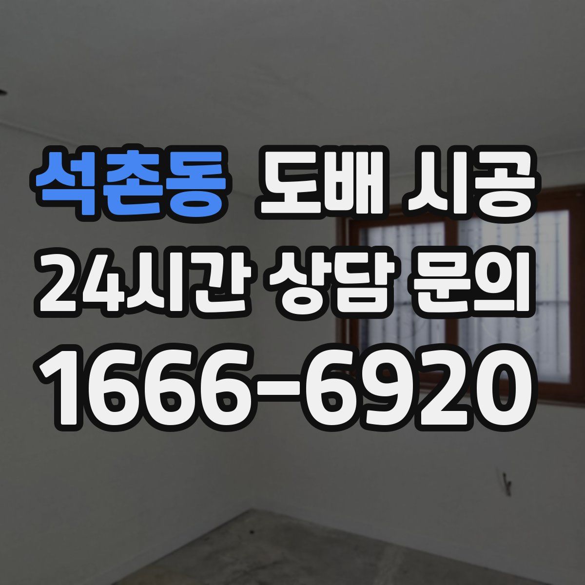 석촌동 도배 시공