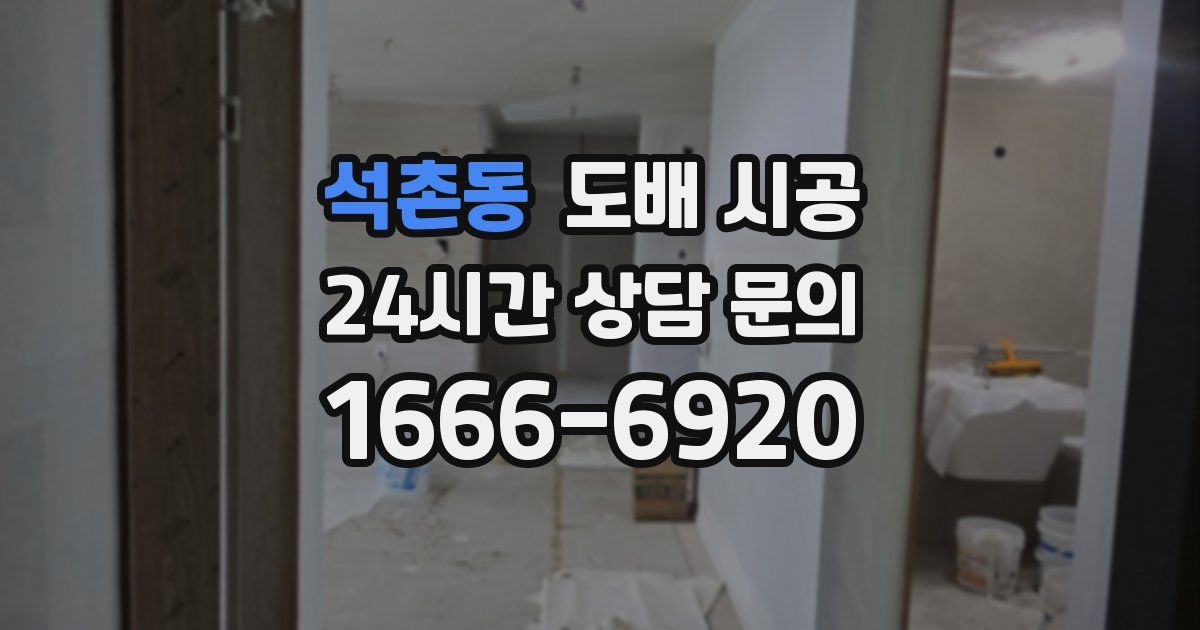 석촌동 도배 시공