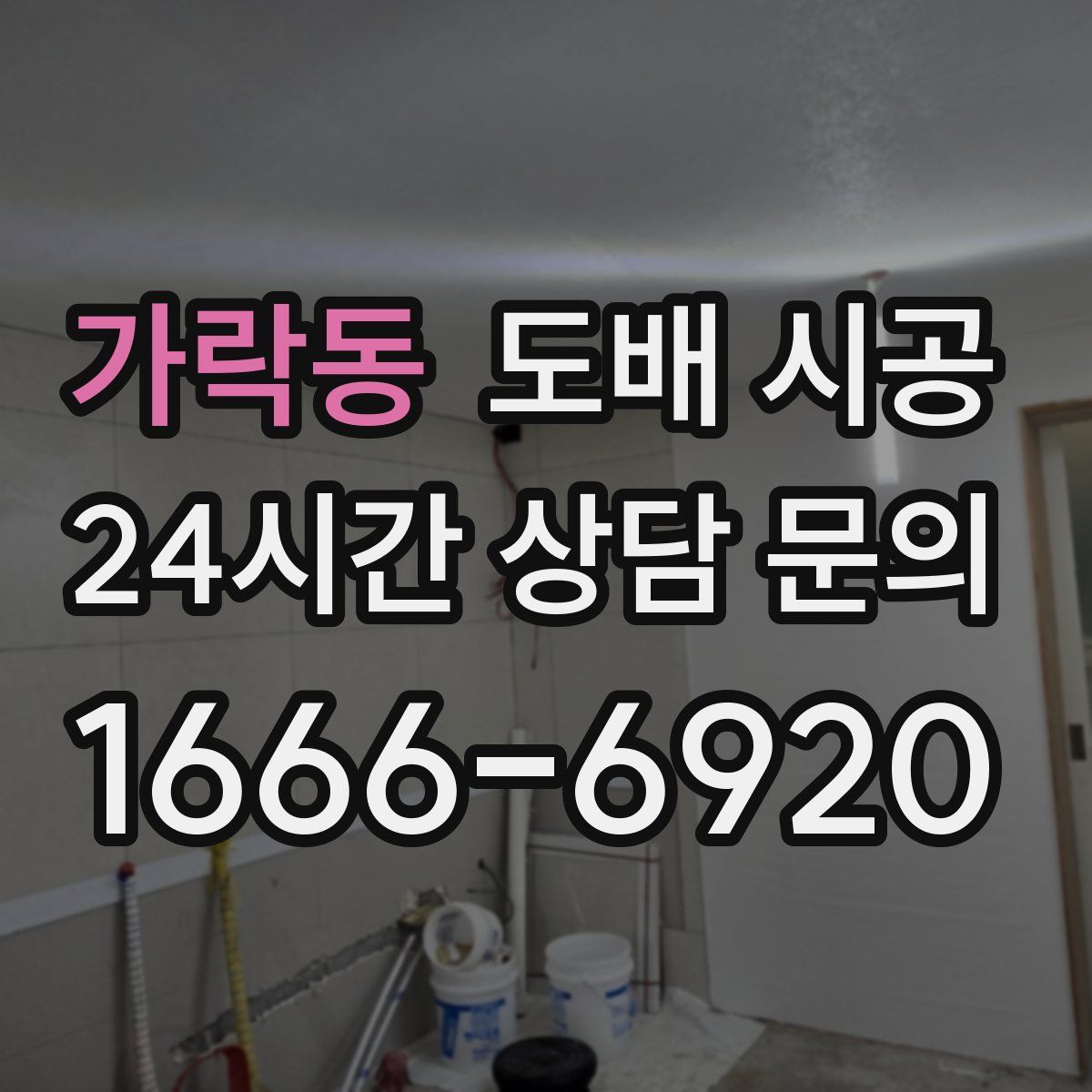 가락동 도배 시공