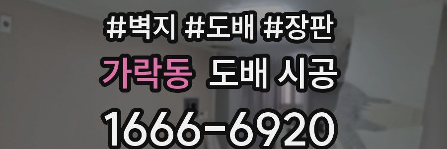 가락동 도배 시공