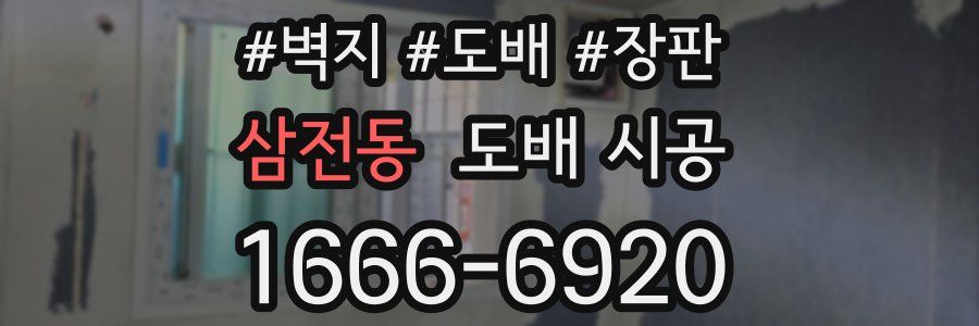 삼전동 도배 시공