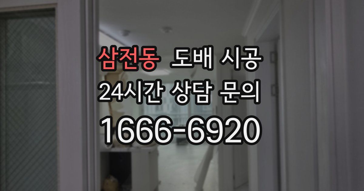 삼전동 도배 시공