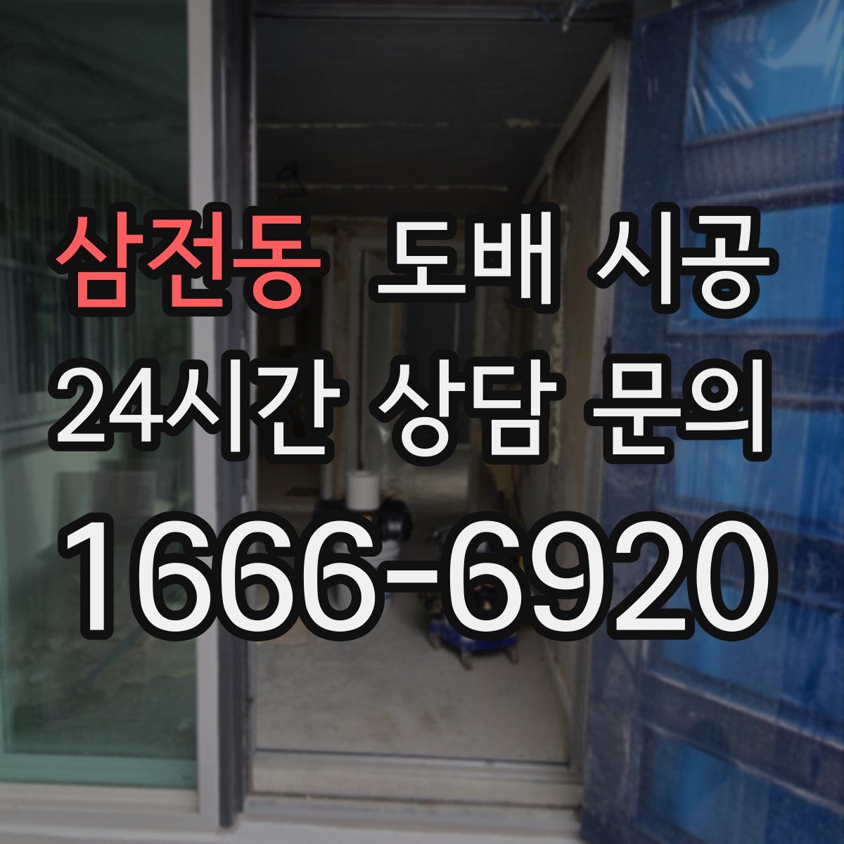 삼전동 도배 시공