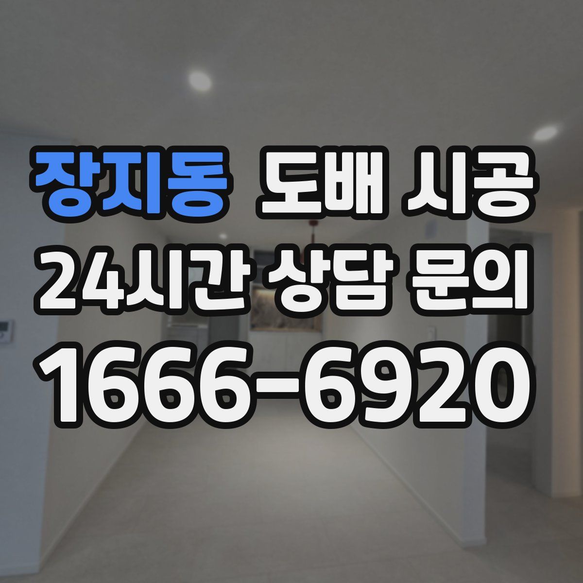 장지동 도배 시공