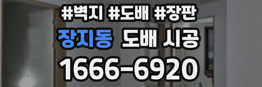 장지동 도배 시공