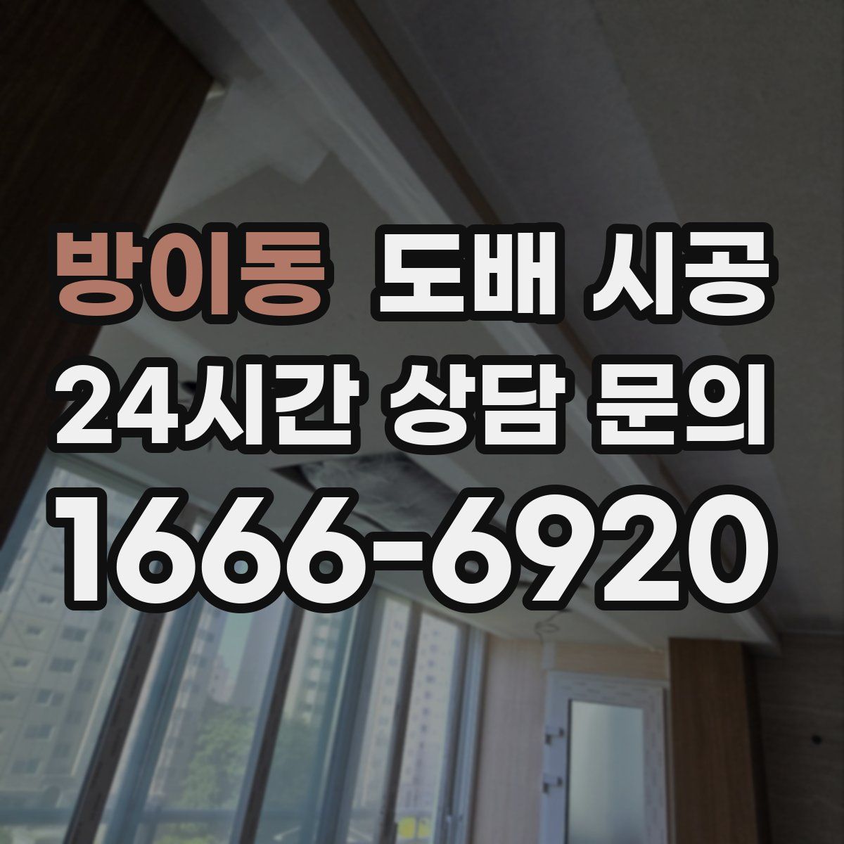 방이동 도배 시공