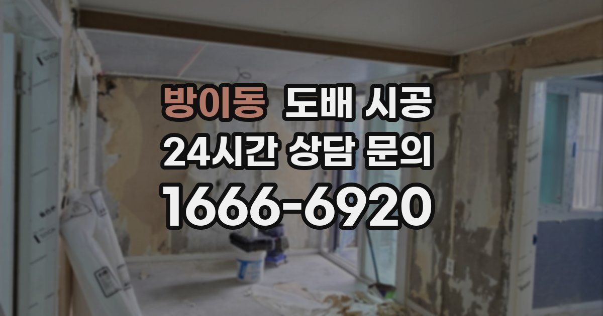 방이동 도배 시공