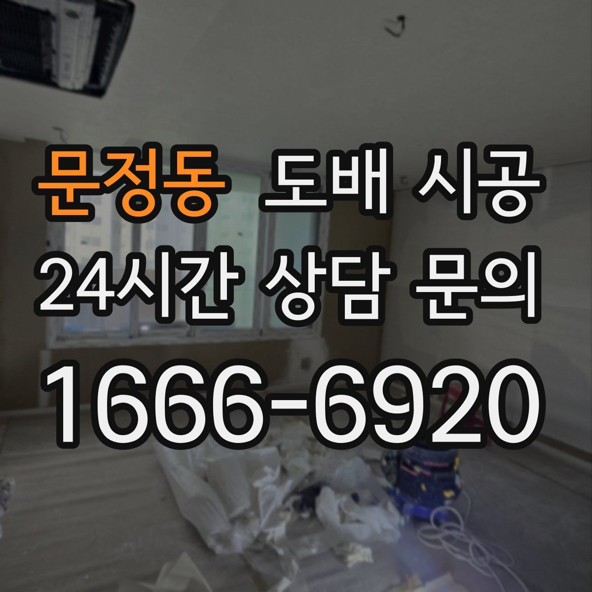 문정동 도배 시공