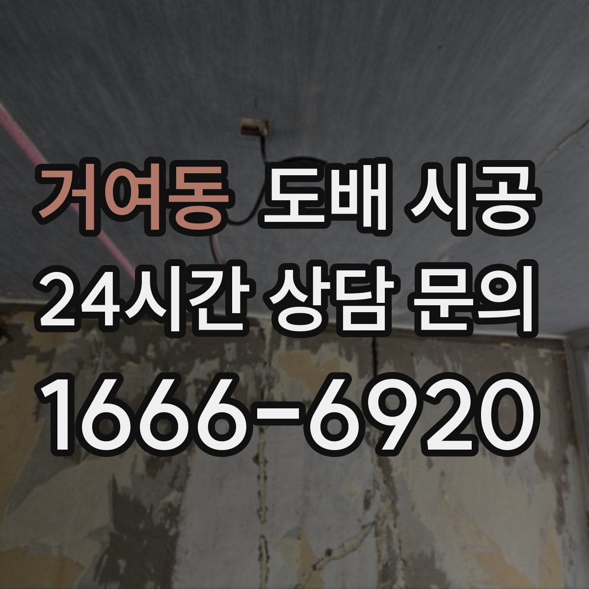 거여동 도배 시공