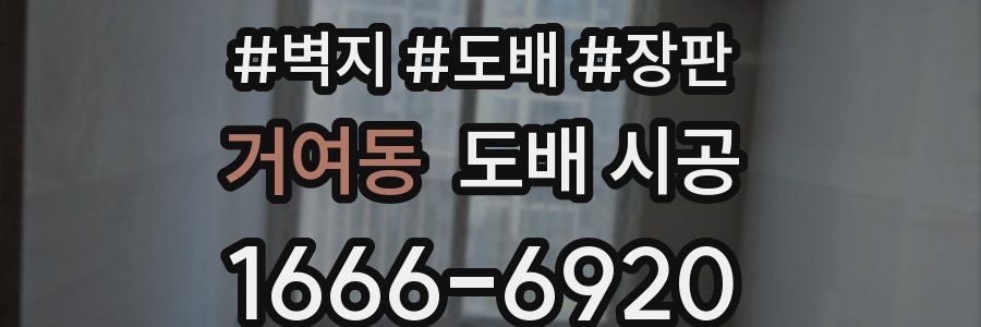 거여동 도배 시공