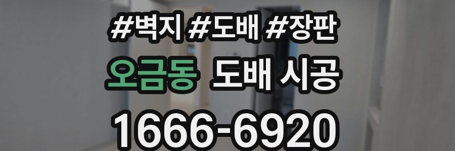 오금동 도배 시공