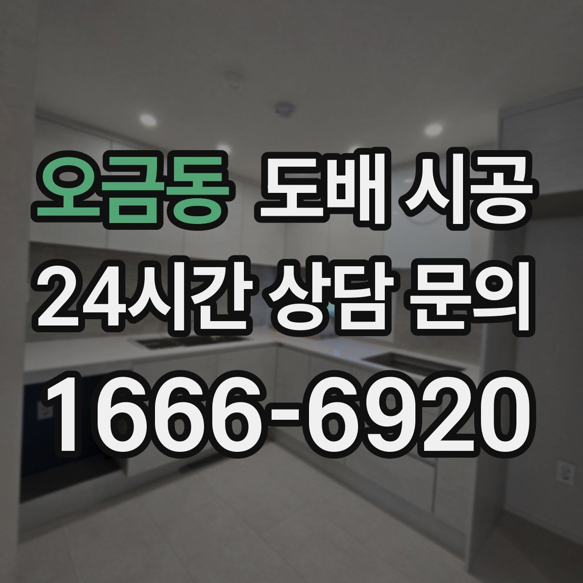 오금동 도배 시공