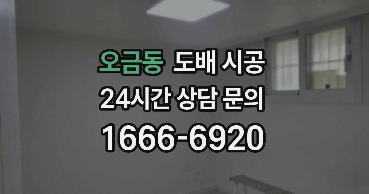 오금동 도배 시공