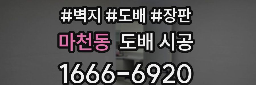 마천동 도배 시공