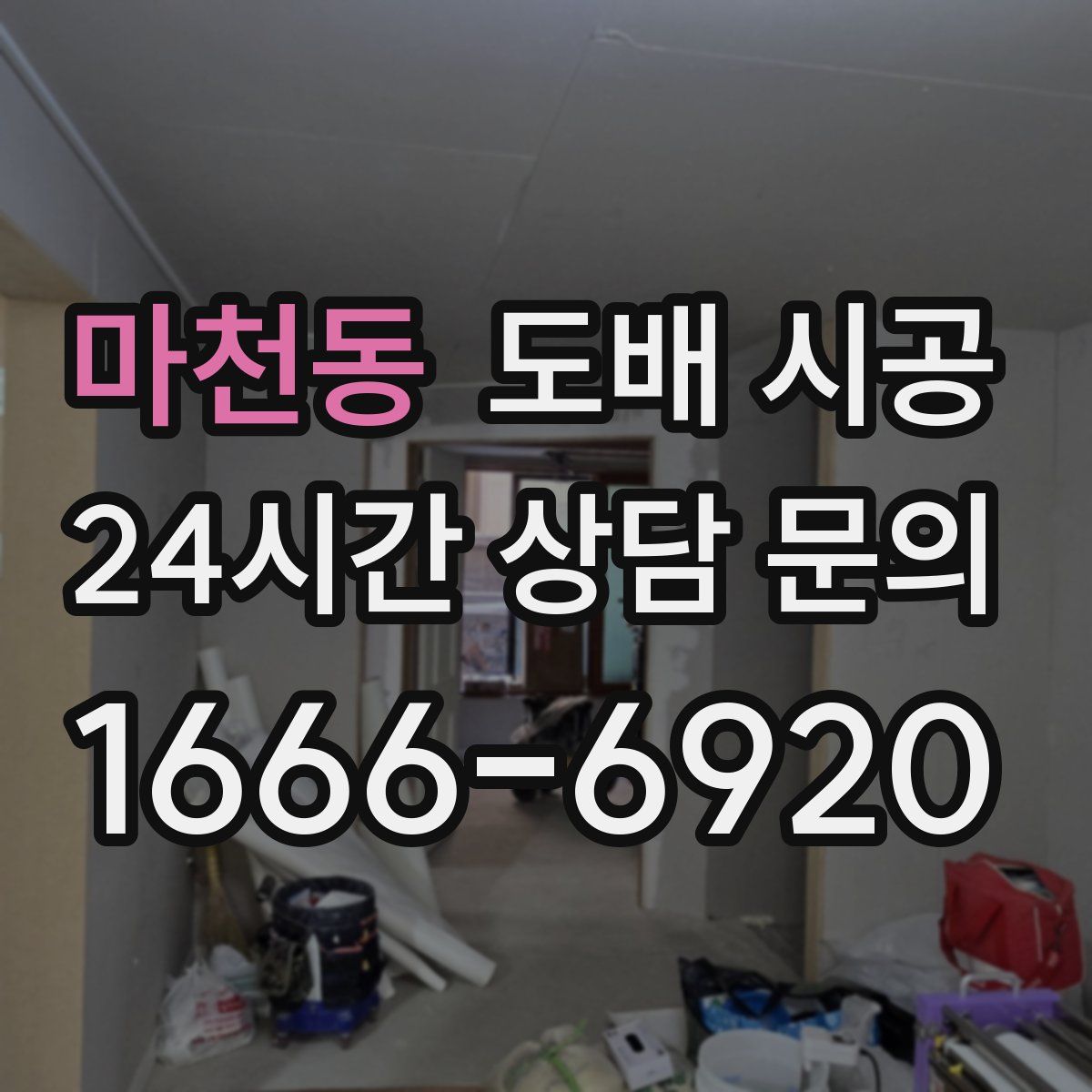마천동 도배 시공