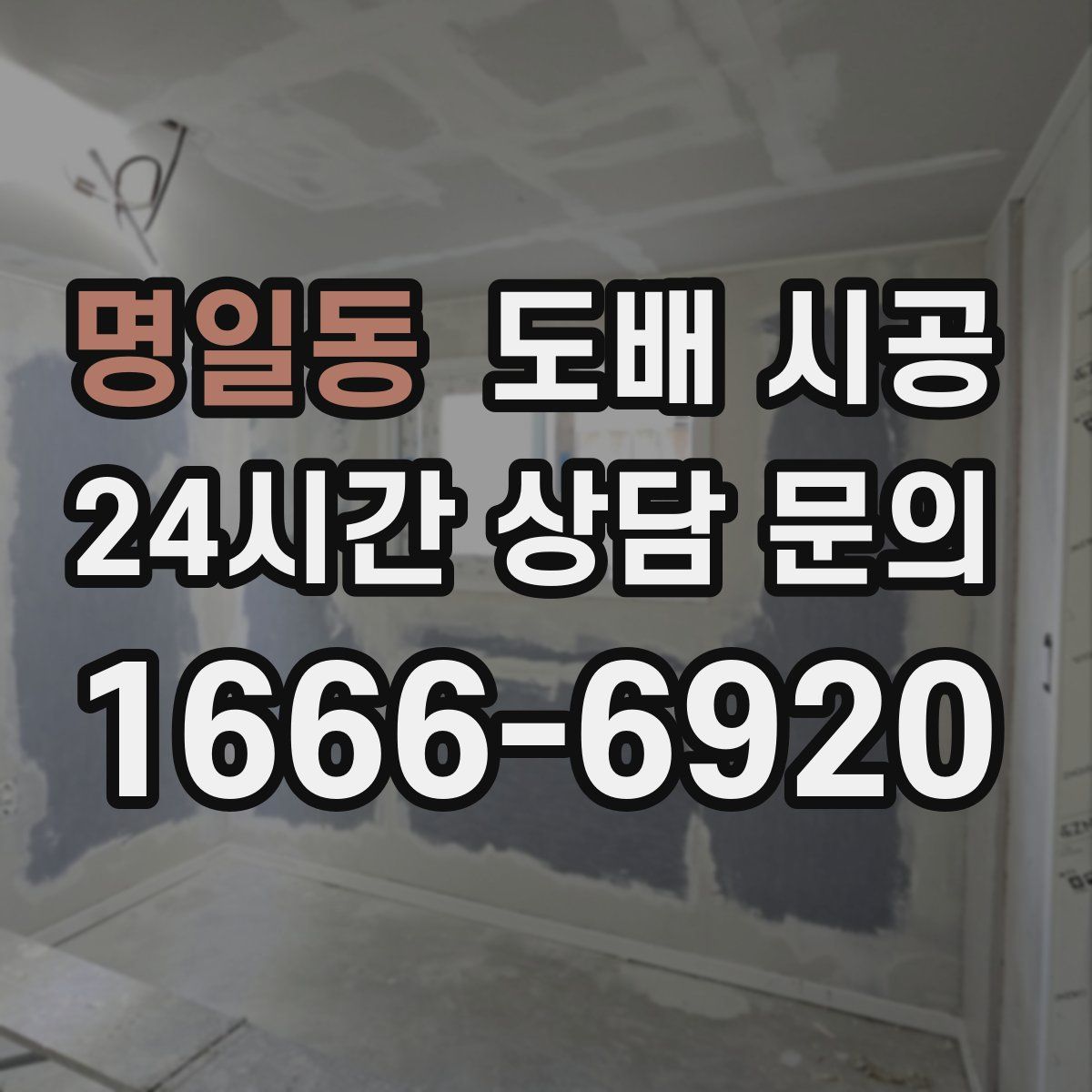 명일동 도배 시공