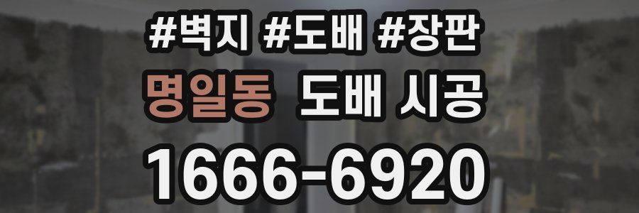 명일동 도배 시공