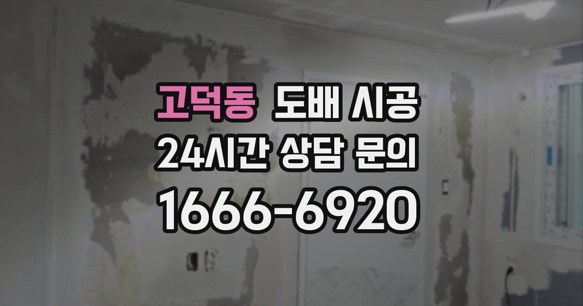 고덕동 도배 시공