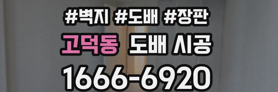 고덕동 도배 시공