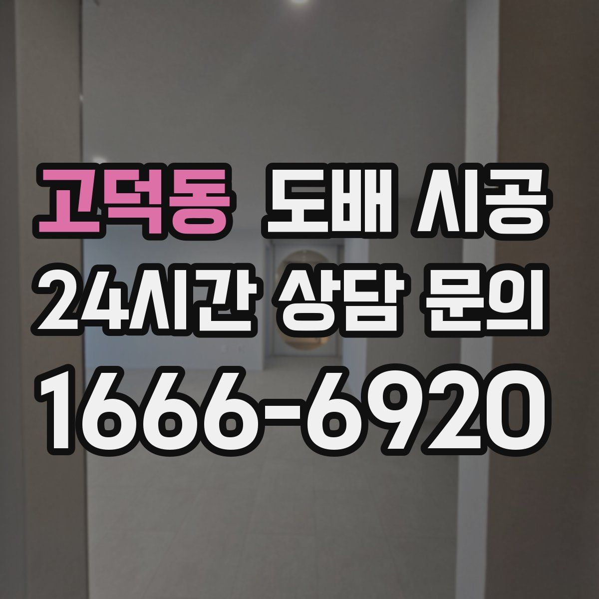고덕동 도배 시공