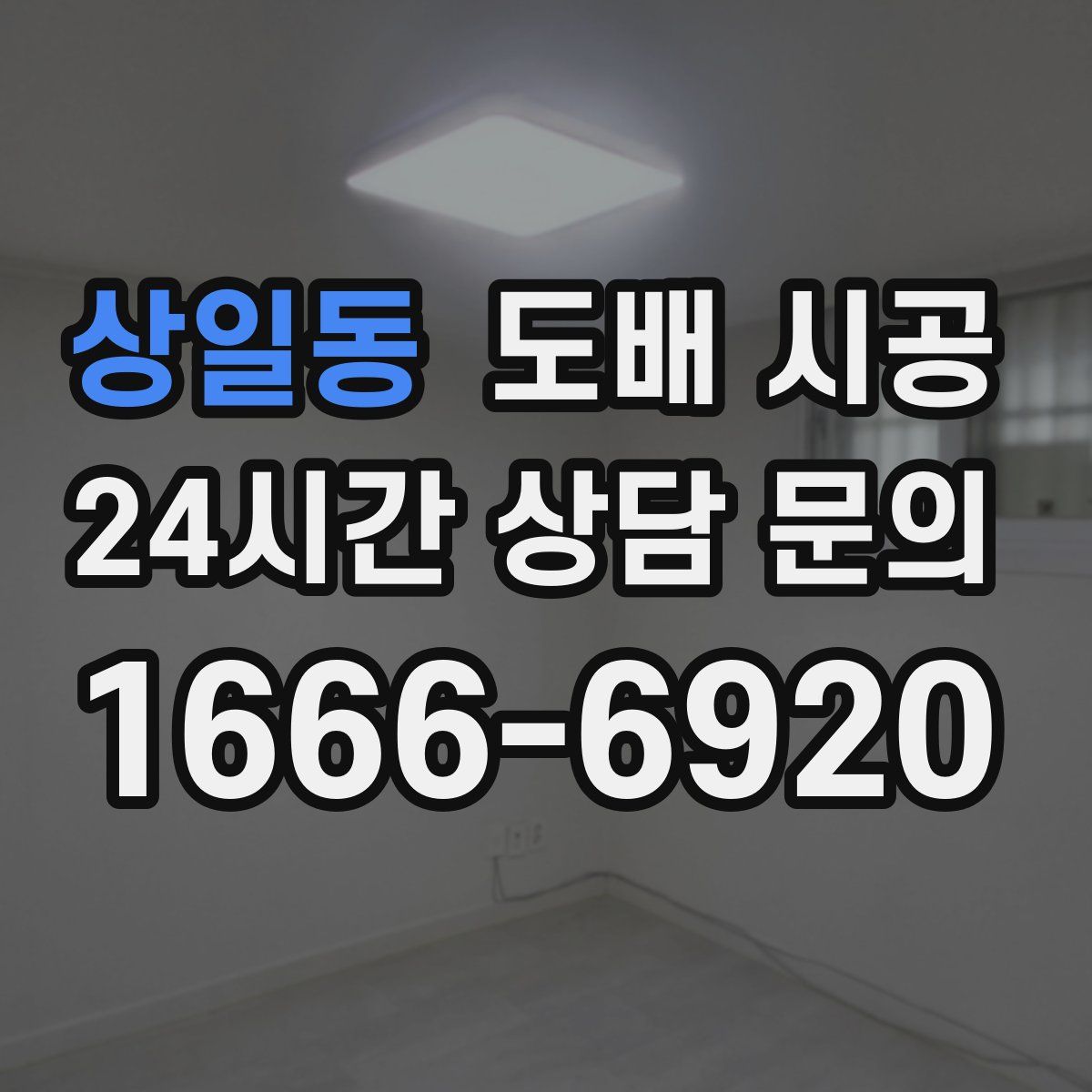 상일동 도배 시공