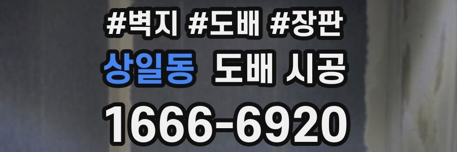 상일동 도배 시공