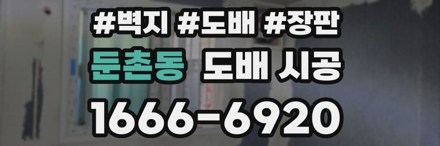 둔촌동 도배 시공