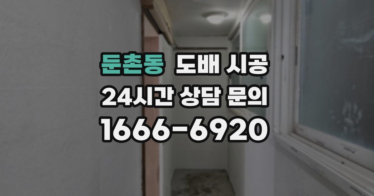 둔촌동 도배 시공