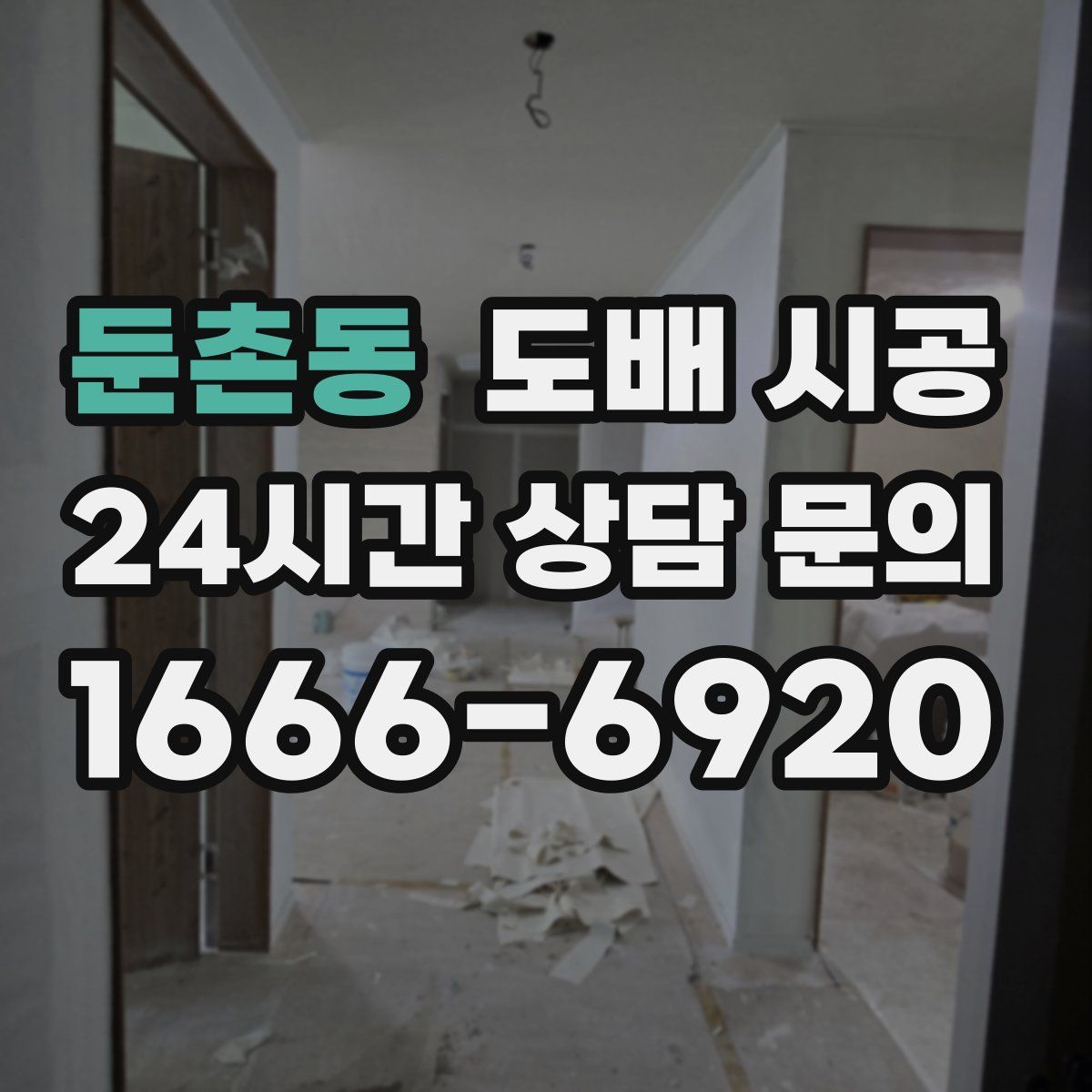 둔촌동 도배 시공