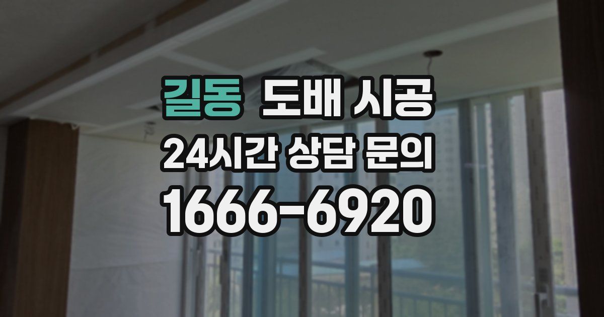 길동 도배 시공