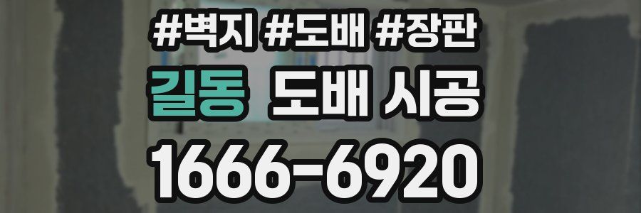 길동 도배 시공