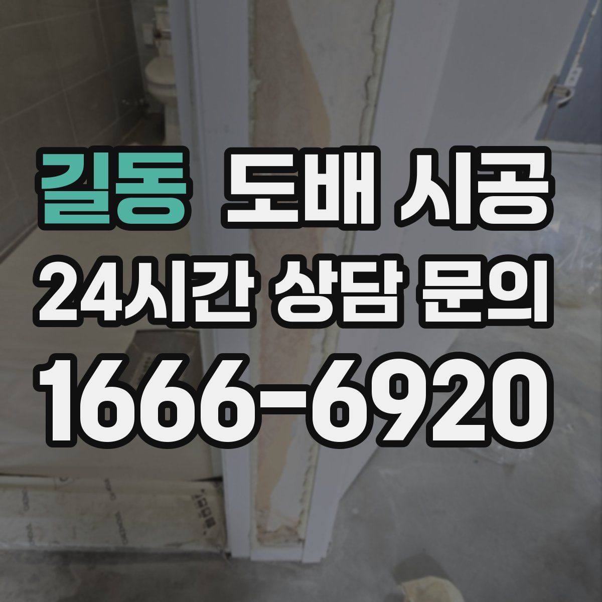 길동 도배 시공