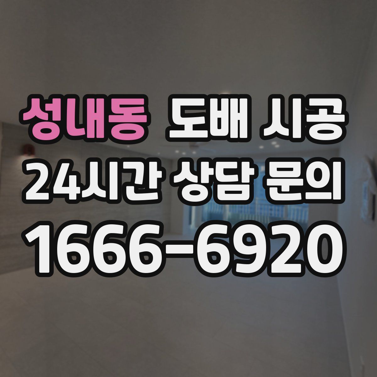 성내동 도배 시공